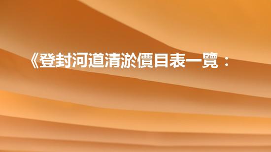 《登封河道清淤價目表一覽：高效、經濟的解決方案讓你省心！》
